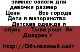 зимние сапоги для девочки размер 30 › Цена ­ 800 - Все города Дети и материнство » Детская одежда и обувь   . Тыва респ.,Ак-Довурак г.